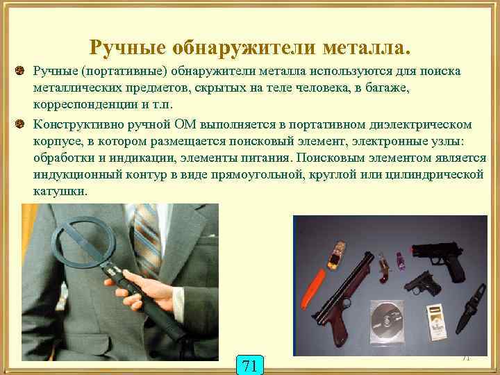 Ручные обнаружители металла. Ручные (портативные) обнаружители металла используются для поиска металлических предметов, скрытых на