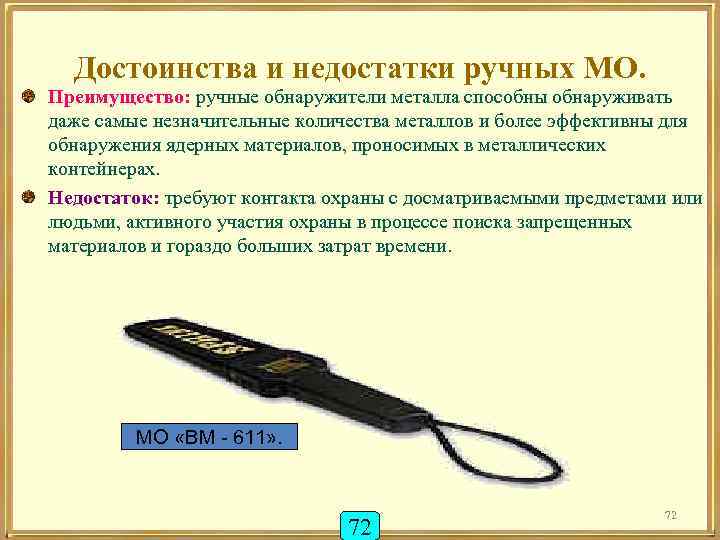 Достоинства и недостатки ручных МО. Преимущество: ручные обнаружители металла способны обнаруживать даже самые незначительные