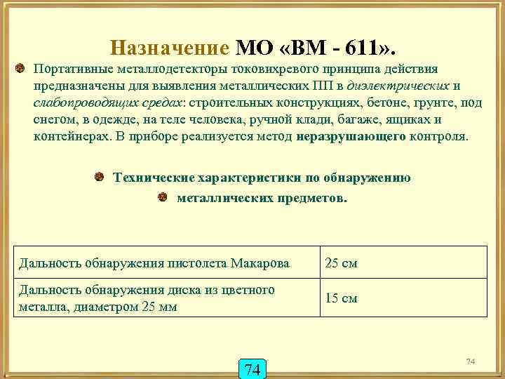 Назначение МО «ВМ - 611» . Портативные металлодетекторы токовихревого принципа действия предназначены для выявления