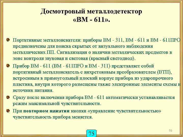 Досмотровый металлодетектор «ВМ - 611» . Портативные металлоискатели: приборы ВМ - 311, ВМ -
