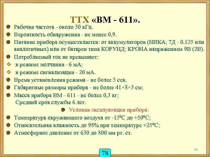 ТТХ «ВМ - 611» . Рабочая частота - около 30 к. Гц. Вероятность обнаружения