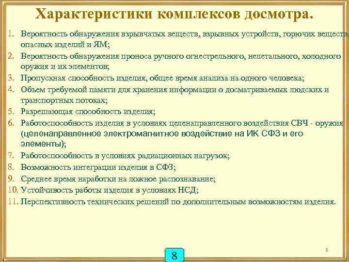 Характеристики комплексов досмотра. 1. Вероятность обнаружения взрывчатых веществ, взрывных устройств, горючих веществ, опасных изделий