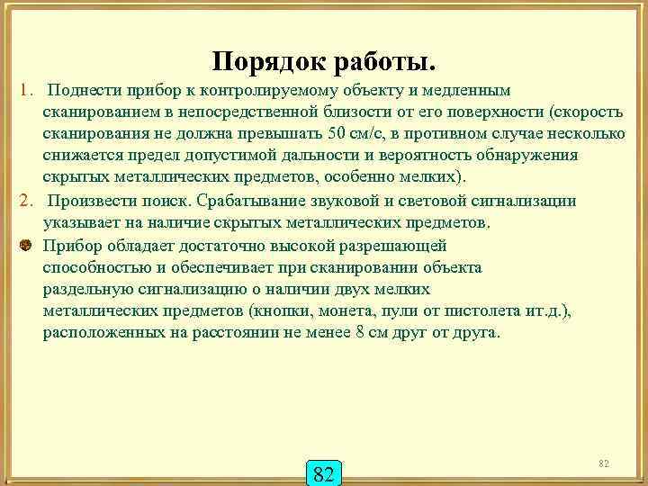Порядок работы. 1. Поднести прибор к контролируемому объекту и медленным сканированием в непосредственной близости