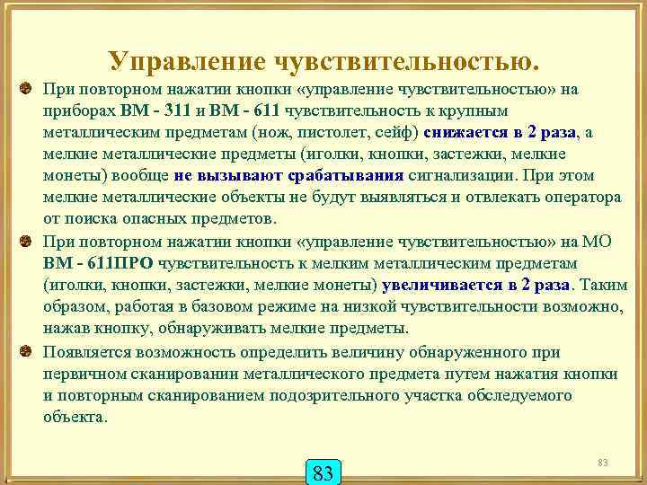 Управление чувствительностью. При повторном нажатии кнопки «управление чувствительностью» на приборах ВМ - 311 и