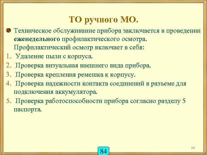 ТО ручного МО. 1. 2. 3. 4. 5. Техническое обслуживание прибора заключается в проведении