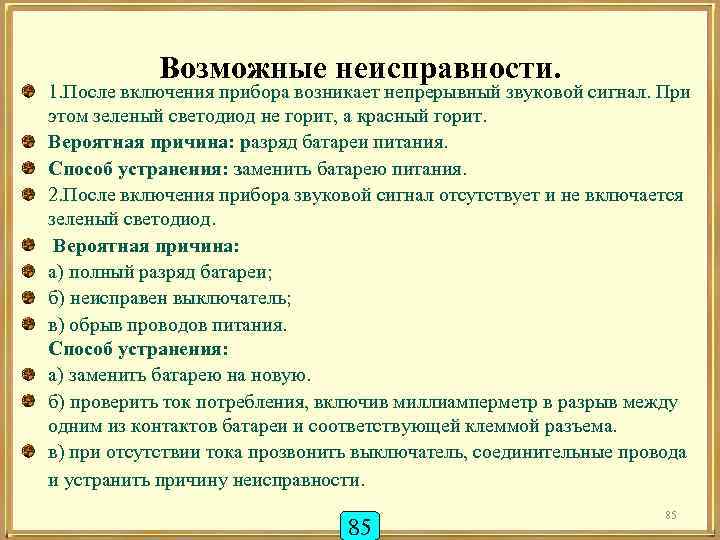 Возможные неисправности. 1. После включения прибора возникает непрерывный звуковой сигнал. При этом зеленый светодиод