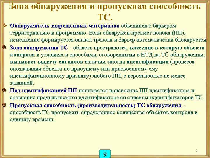 Зона обнаружения и пропускная способность ТС. v Обнаружитель запрещенных материалов объединен с барьером территориально