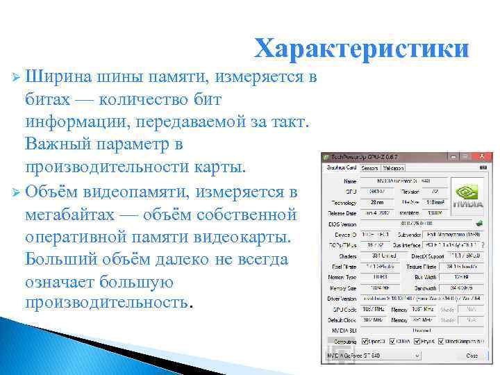 Характеристики Ø Ширина шины памяти, измеряется в битах — количество бит информации, передаваемой за