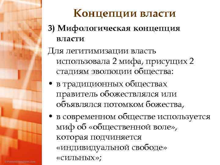 Концепции власти 3) Мифологическая концепция власти Для легитимизации власть использовала 2 мифа, присущих 2