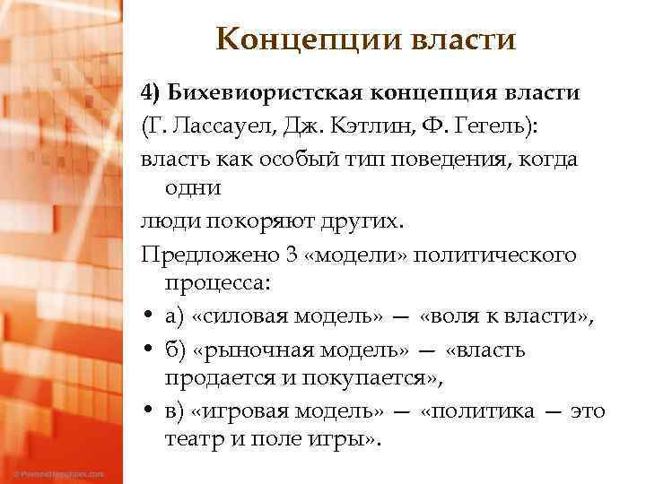 Концепции власти 4) Бихевиористская концепция власти (Г. Лассауел, Дж. Кэтлин, Ф. Гегель): власть как