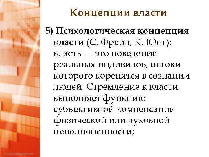 Концепции власти 5) Психологическая концепция власти (С. Фрейд, К. Юнг): власть — это поведение