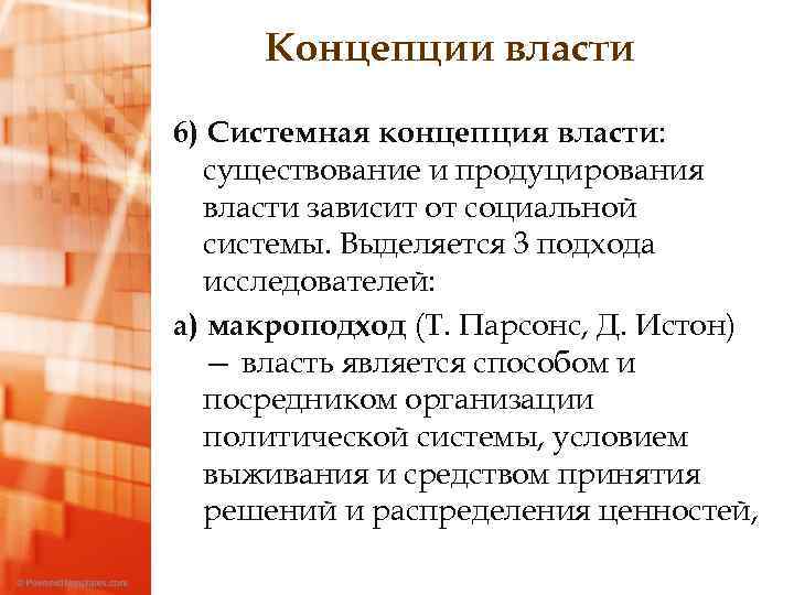 Концепции власти 6) Системная концепция власти: существование и продуцирования власти зависит от социальной системы.