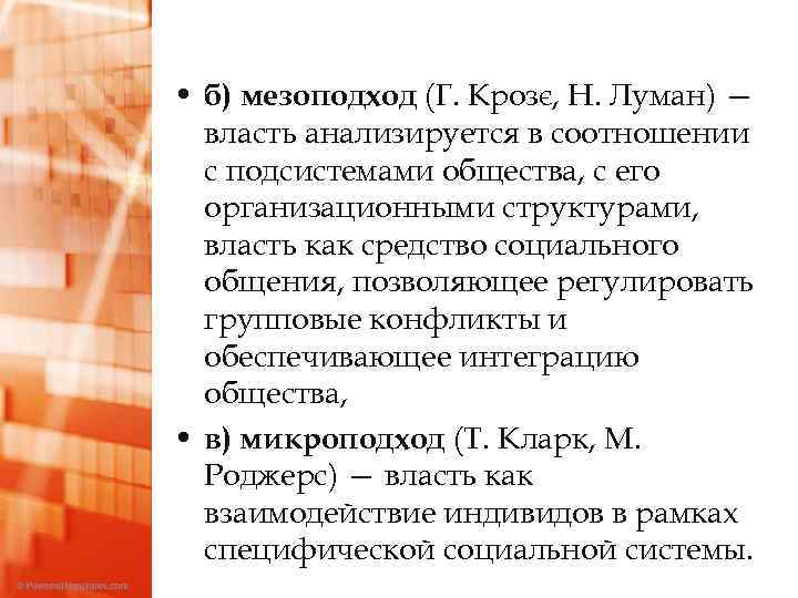  • б) мезоподход (Г. Крозє, Н. Луман) — власть анализируется в соотношении с