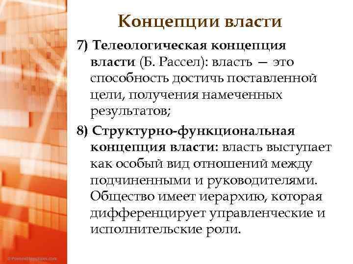 Концепции власти 7) Телеологическая концепция власти (Б. Рассел): власть — это способность достичь поставленной