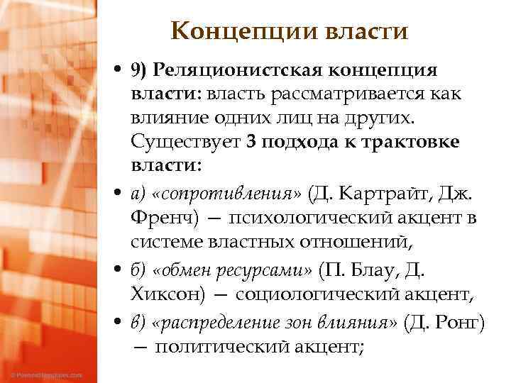 Концепции власти • 9) Реляционистская концепция власти: власть рассматривается как влияние одних лиц на