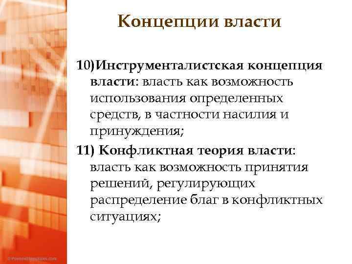 Концепции власти 10)Инструменталистская концепция власти: власть как возможность использования определенных средств, в частности насилия