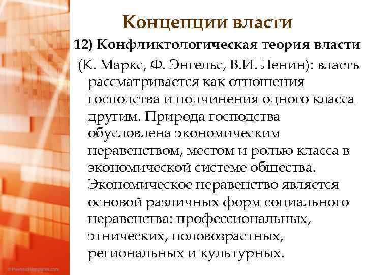 Концепции власти 12) Конфликтологическая теория власти (К. Маркс, Ф. Энгельс, В. И. Ленин): власть