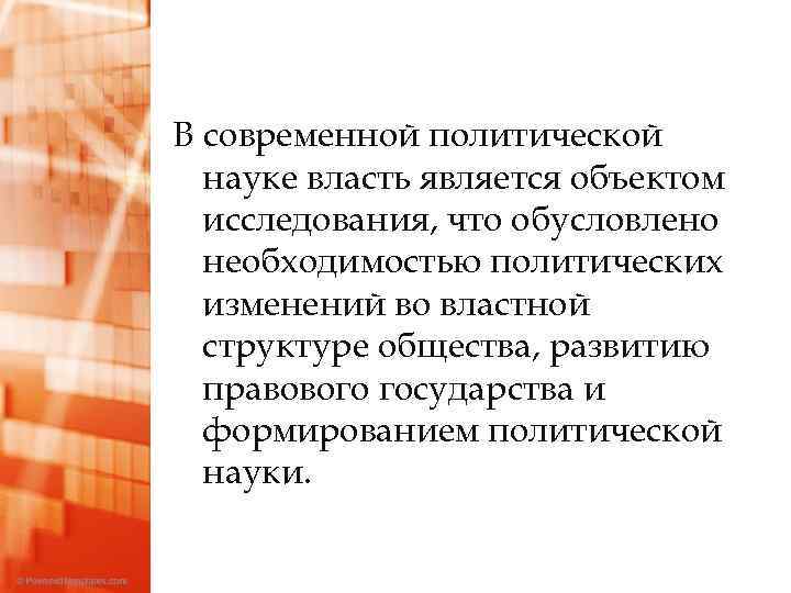 В современной политической науке власть является объектом исследования, что обусловлено необходимостью политических изменений во