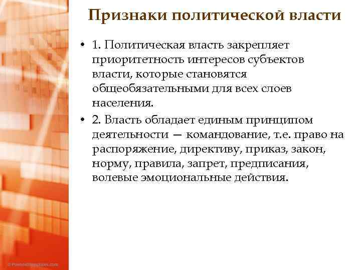 Признаки политической власти • 1. Политическая власть закрепляет приоритетность интересов субъектов власти, которые становятся