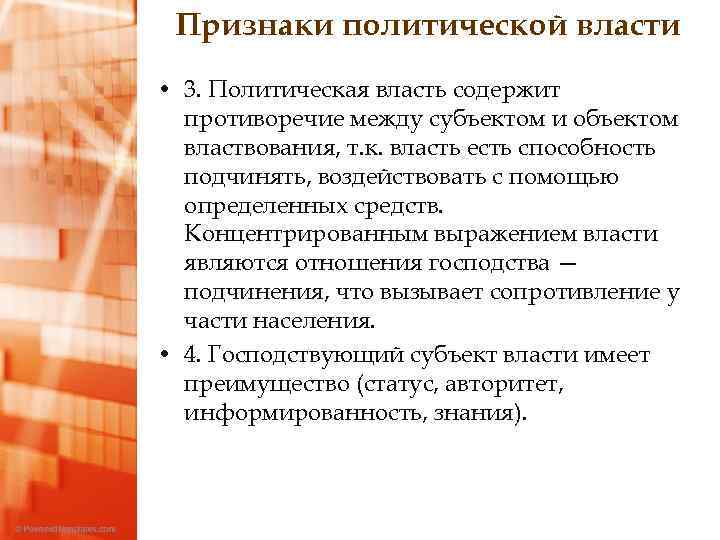 Признаки политической власти • 3. Политическая власть содержит противоречие между субъектом и объектом властвования,