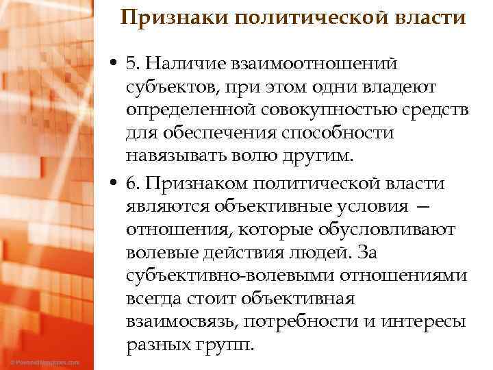 Признаки политической власти • 5. Наличие взаимоотношений субъектов, при этом одни владеют определенной совокупностью