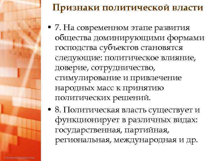 Признаки политической власти • 7. На современном этапе развития общества доминирующими формами господства субъектов