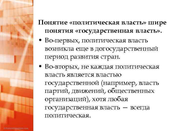 Понятие «политическая власть» шире понятия «государственная власть» . • Во-первых, политическая власть возникла еще