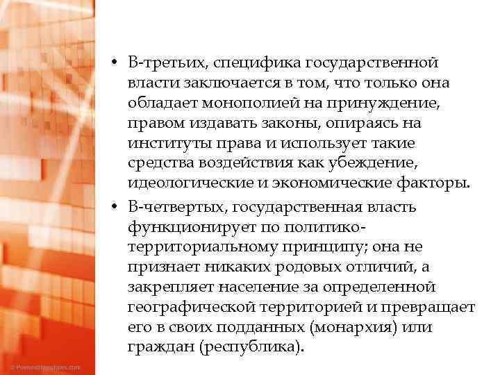  • В-третьих, специфика государственной власти заключается в том, что только она обладает монополией