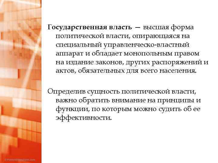 Государственная власть — высшая форма политической власти, опирающаяся на специальный управленческо-властный аппарат и обладает