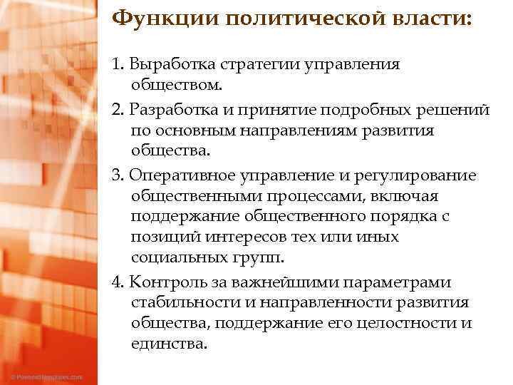 Функции политической власти: 1. Выработка стратегии управления обществом. 2. Разработка и принятие подробных решений