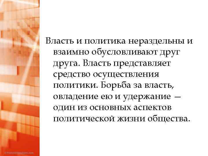 Власть и политика нераздельны и взаимно обусловливают друга. Власть представляет средство осуществления политики. Борьба