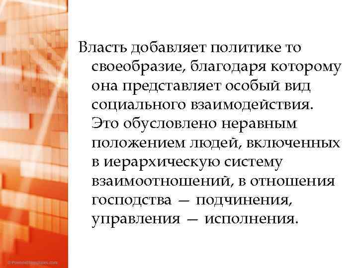 Власть добавляет политике то своеобразие, благодаря которому она представляет особый вид социального взаимодействия. Это