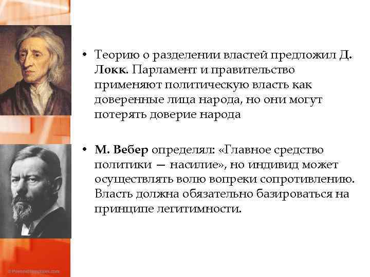  • Теорию о разделении властей предложил Д. Локк. Парламент и правительство применяют политическую