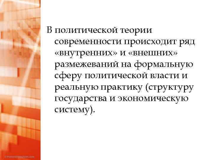 В политической теории современности происходит ряд «внутренних» и «внешних» размежеваний на формальную сферу политической