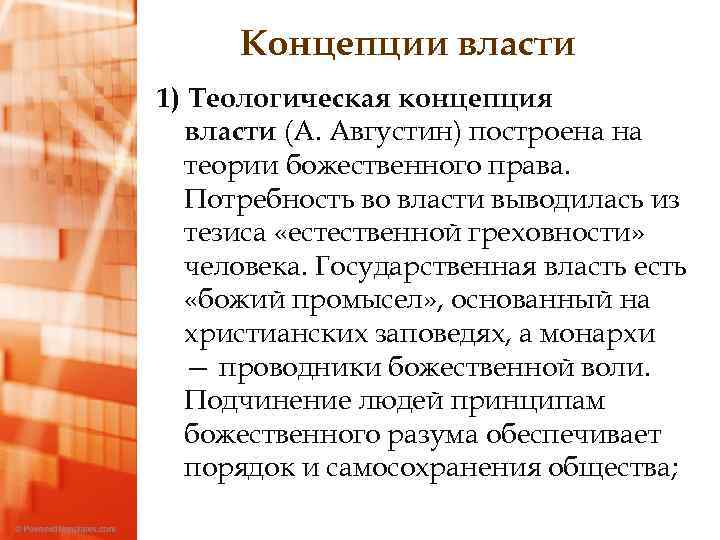 Концепции власти 1) Теологическая концепция власти (А. Августин) построена на теории божественного права. Потребность