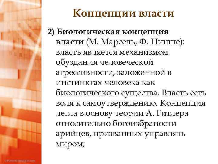 Концепции власти 2) Биологическая концепция власти (М. Марсель, Ф. Ницше): власть является механизмом обуздания