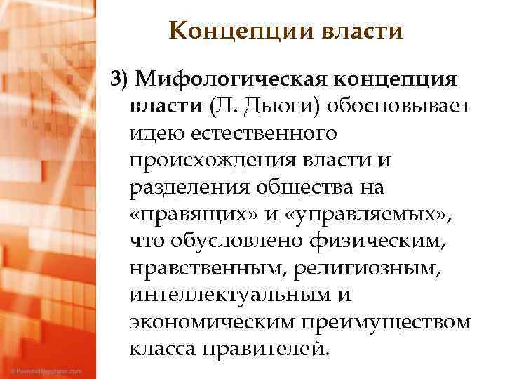 Концепции власти 3) Мифологическая концепция власти (Л. Дьюги) обосновывает идею естественного происхождения власти и