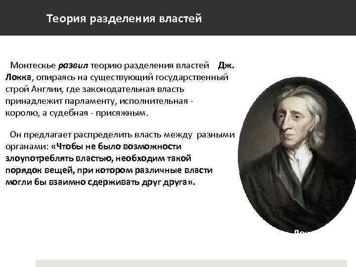 Реферат: Концепция разделения властей Дж. Локка