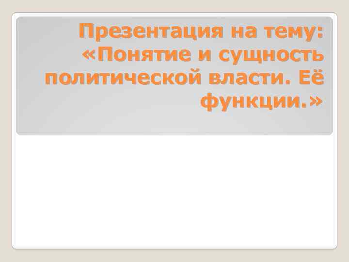 Презентация на тему: «Понятие и сущность политической власти. Её функции. » 