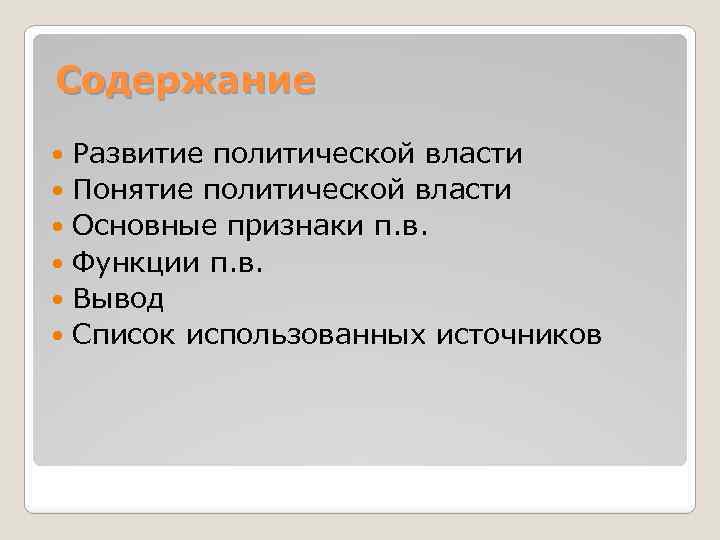 Содержание Развитие политической власти Понятие политической власти Основные признаки п. в. Функции п. в.