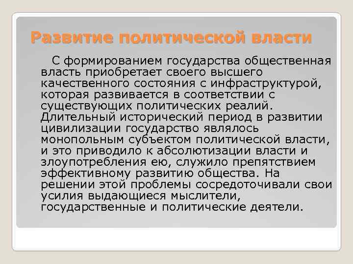 Развитие политической власти С формированием государства общественная власть приобретает своего высшего качественного состояния с