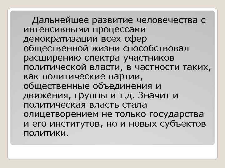 Дальнейшее развитие человечества с интенсивными процессами демократизации всех сфер общественной жизни способствовал расширению спектра