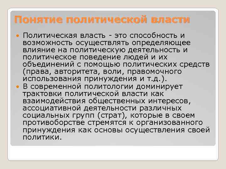 Понятие политической власти Политическая власть - это способность и возможность осуществлять определяющее влияние на