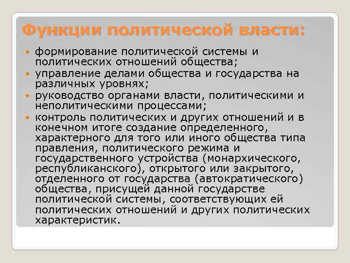 Функции политической власти: формирование политической системы и политических отношений общества; управление делами общества и