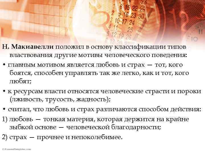 Н. Макиавелли положил в основу классификации типов властвования другие мотивы человеческого поведения: • главным