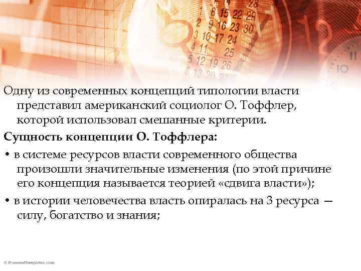 Одну из современных концепций типологии власти представил американский социолог О. Тоффлер, которой использовал смешанные