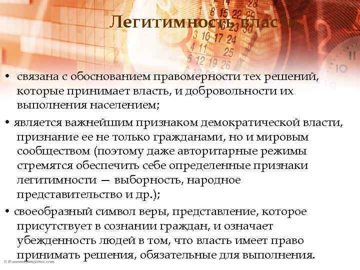 Легитимность власти • связана с обоснованием правомерности тех решений, которые принимает власть, и добровольности