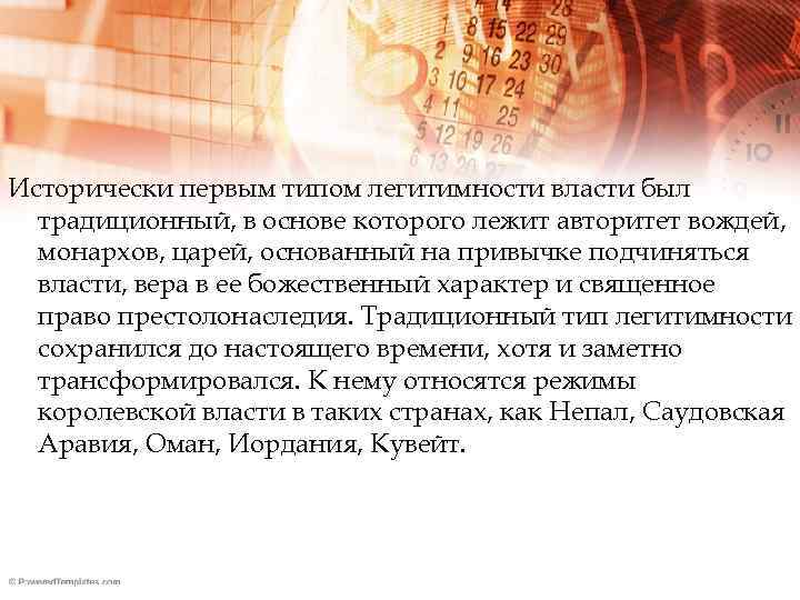 Исторически первым типом легитимности власти был традиционный, в основе которого лежит авторитет вождей, монархов,