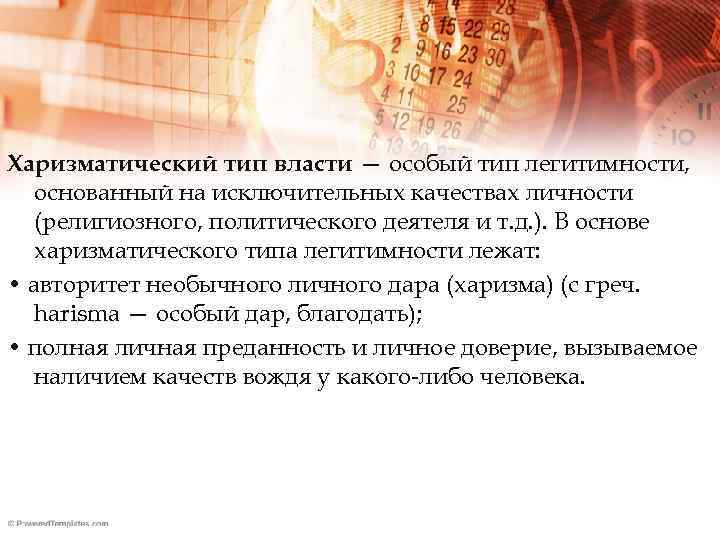 Харизматический Тип власти. Основа харизматической власти. Харизматический Тип власти базируются. Харизматический Тип легитимности власти.