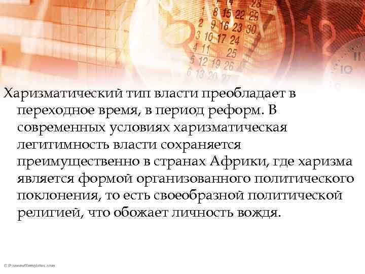 Харизматический тип власти преобладает в переходное время, в период реформ. В современных условиях харизматическая